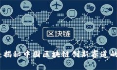 探索未来：揭秘中国区块链创新赛道的无限可能