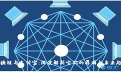 区块链与支付宝：深度解析它们的异同与未来趋