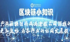 产业区块链是指以区块链技术为基础，专门针对