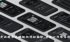 揭开比特币区块链的神秘面纱：其核心作用与影