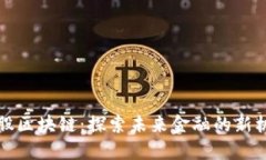 美股区块链：探索未来金融的新机遇