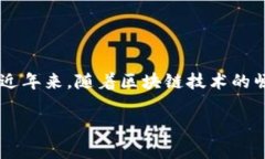 东北区块链通常是指中国东北地区（包括辽宁、