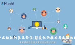 探寻区块链的真正价值：颠覆性的技术与无限的