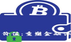 区块链交易的价值：重塑金融体系的未来之钥