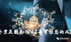 区块链下一个黑天鹅是什么？不可预见的风险与