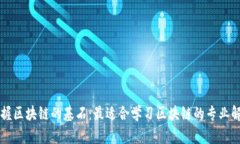 掌握区块链的基石：最适合学习区块链的专业解