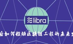 90后如何推动区块链工程的未来发展