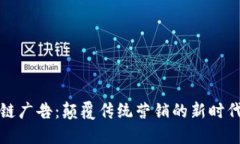 区块链广告：颠覆传统营销的新时代机遇