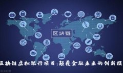  区块链虚拟银行项目：颠覆金融未来的创新模式