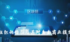 区块链组织的特征及其对未来商业模式的影响