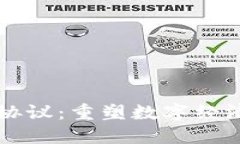 区块链超零协议：重塑数字经济的安全未来
