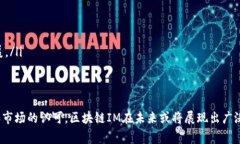 区块链IM（Instant Messaging，即时通讯）是指利用区