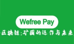 揭秘区块链：矿圈的运作与未来趋势