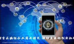 探索区块链企业商业模式：驱动未来的创新机制