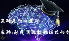 区块链直聘是什么意思区块链直聘：颠覆传统招
