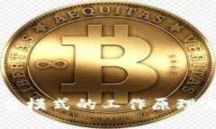 区块链平台模式的工作原理与应用探索