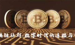 区块链社群：数字时代的连接与创新