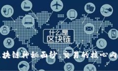 揭开区块链神秘面纱：交易的核心内涵解析