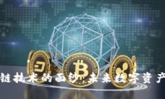 揭开米链区块链技术的面纱：未来数字资产管理