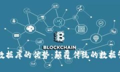 区块链数据库的优势：颠覆传统的数据管理方式