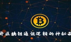 揭开区块链通讯逻辑的神秘面纱