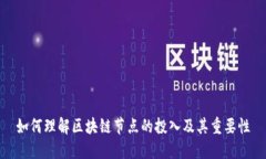 如何理解区块链节点的投入及其重要性