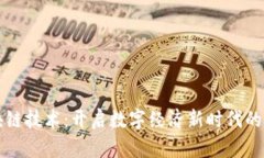 区块链技术：开启数字经济新时代的钥匙