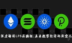 深度解析LPB区块链：未来数字经济的新宠儿