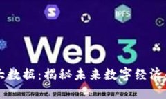 区块链热点大数据：揭秘未来数字经济的核心驱
