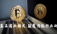 区块链的真正商业模式：颠覆传统行业的数字革