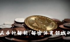 区块链体育龙头币种解析：解密体育领域的加密