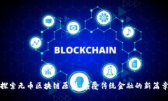 探索无币区块链原型：颠覆传统金融的新篇章