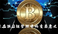 区块链技术在供应链管理中的重要意义与应用前