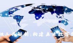 区块链基础工具解析：构建未来数字经济的钥匙