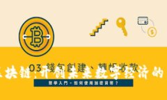腾讯区块链：开创未来数字经济的新篇章