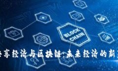 : 共享经济与区块链：未来经济的新范式