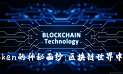 : 揭开Setoken的神秘面纱：区块链世界中的新兴资
