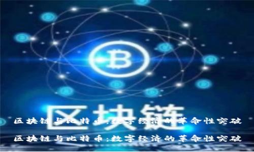 区块链与比特币：数字经济的革命性突破

区块链与比特币：数字经济的革命性突破