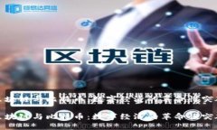 区块链与比特币：数字经济的革命性突破区块链