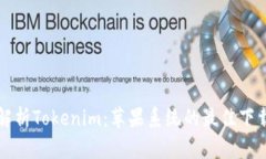 深入解析Tokenim：苹果系统的最佳下载指南