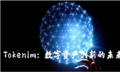 解锁 Tokenim: 数字资产创新的未来之钥