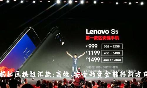 揭秘区块链汇款：高效、安全的资金转移新方式