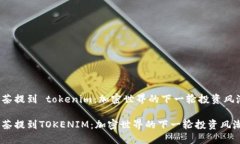 抹茶提到 tokenim：加密世界的下一轮投资风潮！抹