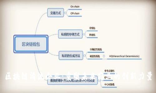 区块链清流企业：重塑未来商业的创新力量