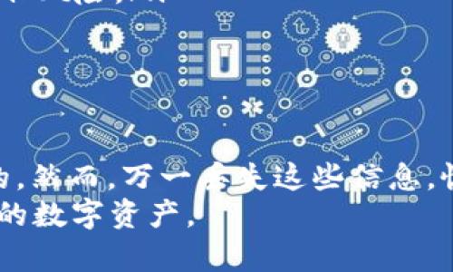 关于“tokenim钱包的密码可以找回钱包吗”这个问题，下面提供了相关信息和问题分析，但请注意，由于每个钱包的恢复机制可能不同，所以具体情况可能会有所不同。

什么是Tokenim钱包？
Tokenim钱包是一种用于存储加密货币的数字钱包，用户可以通过它进行资产的管理和交易。它能够安全地存储用户的私钥，并提供一个界面用于进行不同的加密货币交易。与其他类型的钱包一样，Tokenim钱包的安全性在于用户对密码、助记词或私钥的保护。一旦用户失去了这些信息，找回资金将变得非常困难。

找回钱包的基本原则
在使用Tokenim钱包或者任何类型的加密货币钱包时，用户通常需要记住以下几个基本原则：
ol
    listrong密码和私钥的重要性：/strong在加密货币钱包中，密码和私钥是安全存储和管理资产的关键。如果你知道你的Tokenim钱包的密码，并且没有遗失其他辅助信息（如助记词或者备份的私钥），那么你可以找回钱包。/li
    listrong助记词的备份：/strong很多钱包都会提供一组助记词，这是用于恢复钱包的关键。确保在安全的地方保存这些助记词能够帮助用户在意外损失密码或设备故障时恢复钱包。/li
    listrong钱包恢复功能：/strong大多数钱包都提供了恢复功能，允许用户通过输入密码或者助记词来恢复其钱包。如果Tokenim钱包的用户可以通过输入正确的密码找回钱包，则说明其具有这种功能。/li
/ol

找回Tokenim钱包的具体步骤
如果用户知道Tokenim钱包的密码，以下是可能的找回步骤：
ol
    listrong打开Tokenim钱包应用：/strong启动钱包应用，进入登录界面。/li
    listrong输入密码：/strong在密码框中输入用户记得的密码。确保输入的信息是正确的（注意大小写和特殊字符）。/li
    listrong进行身份验证：/strong某些钱包可能需要额外的身份验证（如双因素验证），用户需要按照提示完成验证。/li
    listrong访问钱包：/strong如果输入的密码正确，用户将能够访问他们的Tokenim钱包，从而管理和交易加密资产。/li
    listrong备份信息：/strong建议用户在重新获得对钱包的访问后，进行密码和助记词的备份，以防未来再次丢失。/li
/ol

可能的相关问题
围绕“tokenim钱包的密码可以找回钱包吗”这个主题，用户可能会有以下几个相关问题，接下来将逐一进行分析。

1. 如果忘记了Tokenim钱包密码，如何恢复？
忘记Tokenim钱包密码的用户面临的主要问题是资金的访问权受限。恢复钱包的关键在于是否有助记词或其他恢复信息。大多数钱包提供助记词在初始设置时，用户需要妥善保存：
ol
    listrong使用助记词恢复：/strong如果用户在注册时获得了助记词，可以使用它进行钱包恢复。在Tokenim钱包的登录界面，选择“恢复钱包”选项，然后按提示输入助记词。/li
    listrong联系技术支持：/strong如果没有助记词，而用户又希望恢复账户，可以尝试联系Tokenim的客服支持。他们可能会提供一些指导或者解决方案，尽管这种方式成功的可能性较低。/li
    listrong第三方恢复工具：/strong许多用户在网上寻找可以恢复加密钱包的工具，不过这类工具往往存在安全风险，用户在使用时必须谨慎，避免将个人信息暴露给不明来源。/li
/ol
总的来说，保持助记词的安全、备份和妥善记录密码是预防钱包丢失的最好策略，切忌在互联网上随意分享助记词及密码等敏感信息。

2. Tokenim钱包的安全性如何？
安全性是数字钱包用户关心的核心问题，尤其是涉及资产的管理和交易。Tokenim钱包的安全性可以从多个方面来看：
ol
    listrong私钥控制：/strong用户的私钥应该只有用户本人掌握。Tokenim钱包采取加密技术保护私钥，使其不容易被黑客窃取。/li
    listrong双重身份验证：/strongTokenim钱包可能支持双重身份验证，增加账户的安全性。用户需要在登录时输入除密码外的另一种验证方式，提高安全门槛。/li
    listrong网络安全：/strongTokenim钱包采用最新的网络安全协议，用户在网络上进行交易时，确保数据传输的加密性，防止中间人攻击。/li
    listrong用户行为：/strong用户的行为也会影响钱包的安全性，比如不要在不安全的网络环境中使用钱包，定期更新密码，不要使用过于简单的密码等。/li
/ol
虽然没有任何一个系统能够做到百分之百的安全，但通过合理的安全措施和用户的谨慎使用，Tokenim钱包能够为用户提供相对安全的数字资产管理环境。

3. 如何备份Tokenim钱包？
备份是确保用户在遗忘密码或设备丢失时能够恢复资产的重要过程。以下是备份Tokenim钱包的步骤：
ol
    listrong生成助记词：/strong在第一次创建Tokenim钱包时，系统会生成助记词。用户应根据提示将其记录在安全的地方。绝不要将助记词存储在电子设备上。/li
    listrong定期检查备份的安全性：/strong确保备份的助记词或私钥没有被丢失或泄露。需要定期检查备份的存储位置，确保其不受外界因素的影响。/li
    listrong保存多份备份：/strong可以在多个安全的地方保存助记词的多个副本。例如，可以分别存放在家中的保险箱和亲友那里，增加安全性。/li
/ol
总之，备份不仅是钱包恢复的必要条件，也是资产保护的重要措施。用户需要认真对待，确保备份的完整性和安全性。

4. 不同钱包之间的恢复机制有什么区别？
在数字货币领域，有许多不同类型的钱包，每种钱包的恢复机制可能有所不同，这里简要描述几种常见钱包的恢复机制：
ol
    listrong热钱包：/strong许多热钱包（在线钱包）依赖于用户名和密码的管理，用户可以通过提供这两项信息进行账户恢复，通常还提供双重验证选项。/li
    listrong冷钱包：/strong冷钱包（离线钱包）往往通过USB、硬件装置或纸质钱包存储私钥，通常使用助记词进行恢复，用户需要确保这组助记词的安全。/li
    listrong托管钱包：/strong某些平台提供托管钱包服务，用户不需要管理私钥，平台会提供账户恢复支持，但相应地，用户要承担一定的信任风险。/li
/ol
每种钱包都有其优缺点，选择合适的钱包需要考虑使用场景、安全性需求及个人对加密货币管理的经验。

结论
在探讨“tokenim钱包的密码可以找回钱包吗”这个核心问题时，我们可以得出：如果用户依然拥有密码和其他助记信息，恢复钱包是完全可能的。然而，万一丢失这些信息，恢复的难度将显著增加。因此，在使用任何加密钱包时，务必重视密码、私钥和助记词的安全保障。
此外，了解Tokenim钱包的安全性、备份方法以及与其他钱包的区别，可以帮助用户在未来的使用中做出更好的决策，从而有效管理和保护自己的数字资产。