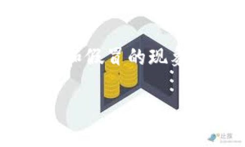 区块链是一种分布式数据库技术，其结构和运作方式使其与传统的数据存储和管理系统有着显著的不同。为了帮助理解区块链的复杂性，通常会使用区块链组成框图来简化和可视化解释其关键组件及其交互关系。

### 区块链组成框图的含义

区块链组成框图是一个图形化的表示，展示了区块链的核心元素及其如何相互作用。在这个框图中，常常包括以下几个重要部分：

1. **节点（Nodes）**：区块链网络中的每一台计算机，都被称为节点。节点可以是普通用户的电脑，也可以是大型服务器。它们负责存储区块链数据，并参与到网络的交易验证中。

2. **区块（Blocks）**：区块是区块链中的基本单元，每个区块包含了一定数量的交易记录，以及该区块的元数据（如时间戳和哈希值）。区块以链的方式相连，形成了区块链。

3. **交易（Transactions）**：这是区块链所有活动的核心，交易记录表明了区块链用户之间转移资产或信息的过程。

4. **哈希（Hash）**：哈希函数用于将交易数据转化为固定长度的字符串，确保数据的安全性和完整性，以防止数据被篡改。

5. **共识机制（Consensus Mechanism）**：这是用于确保所有节点就交易的有效性达成一致的方法，如工作量证明（PoW）或权益证明（PoS）。

6. **智能合约（Smart Contracts）**：自动执行合约功能的协议，允许区块链在满足特定条件时自动执行交易。

### 组成框图的典型结构

在区块链的组成框图中，这些元素通常被清晰地标识和连接，展示了数据流动的方向和层次。它能够帮助业务人员、开发者以及其他相关人员迅速把握区块链的工作原理以及各个组成部分之间的关系。

### 可能相关的问题

1. **区块链如何确保数据的安全性？**
   
   区块链依靠区块之间的加密和分布式存储来保持其数据的安全性。每一个区块都有前一个区块的哈希值，任何对已存数据的更改都会导致哈希值的变化，进而影响整个链的完整性。

2. **区块链的共识机制有哪些类型？**
   
   区块链有多种共识机制，其中包括工作量证明（PoW）、权益证明（PoS）、委托权益证明（DPoS）等。每种机制都有其独特的优缺点，影响交易的速度、效率和安全性。

3. **智能合约如何在区块链中运作？**
  
   智能合约是一种自执行合约，在区块链上存储并执行。一旦条件被满足，智能合约就会自动执行相应的操作，比如转账资产或更新状态，无需人工干预。

4. **区块链技术在不同领域的应用场景有哪些？**
  
   区块链技术的应用场景包括金融服务、供应链管理、医疗健康、身份验证及数字版权等领域。它通过提供透明性和可追溯性，提高了各行业的效率和安全性。

### 深入探讨每个问题

#### 区块链如何确保数据的安全性？

区块链的安全性主要来源于其设计架构和采用的加密技术。构建在区块链上的数据不可篡改，能够提高信息的信任度。

首先，区块链的数据是以区块的形式进行存储的。每个区块在被添加到链上之前，都经过网络中多个节点的验证。所有节点对新区块的有效性达成一致后，该区块才会被加入区块链中。

其次，区块链使用哈希算法来确保数据的完整性和安全性。每个区块都包含了前一个区块的哈希值，这意味着若想修改某个区块的数据，攻击者不仅需要重新计算该区块的哈希值，还需要同时修改其后的所有区块，这在大部分情况下是不可行的。

另外，因区块链是分布式的，其数据不是集中存储于某一个地方，而是分散存储在网络中的每一个节点上。这使得区块链即使遭受部分节点的攻击，数据仍然可以从其他节点中恢复。

最后，区块链也引入了权限控制和加密技术，确保只有授权用户才能访问敏感数据。通过公私钥系统，用户可以在区块链中进行数字签名，从而增加了交易的安全性。

#### 区块链的共识机制有哪些类型？

共识机制是区块链的核心组成部分，它确保网络中所有节点对交易的真实性达成一致，不同的共识机制有不同的工作原理和适用场景。

首先，工作量证明（PoW）是最早的共识机制，通过计算复杂的数学题进行挖矿来确保区块的有效性。矿工需要投入算力来解决难题，首先解决的矿工会获得新增的区块奖励。尽管PoW在安全性上表现良好，但它的能耗非常高，且交易确认时间较长。

其次，权益证明（PoS）则是另一种机制，通过持币量和持有时间来确定谁能够创建下一个区块。持币者将其代币“锁定”在网络中，成为验证者，按比例获得区块奖励。PoS significantly reduces energy consumption compared to PoW, and can potentially process transactions faster.

此外，还有一些新兴的机制，如委托权益证明（DPoS），通过选举出代表来进行区块生成和验证，进一步提高了交易的处理速度。同时，也有一些混合共识机制，试图结合不同机制的优点。

每种共识机制都有其独特之处，适用于不同的应用场景。对于高安全性需求的金融系统，PoW或许是理想的选择；而在需要高效率和低能耗的应用中，PoS可能更具优势。

#### 智能合约如何在区块链中运作？

智能合约是一种自动执行的合约，其逻辑是写入区块链代码中的。它们有助于简化交易流程，并提高效率和透明度。

智能合约的工作原理简单来说就是“一旦条件满足，交易自动执行”。例如，假设A和B之间达成了一项协议，规定A必须在某个特定日期向B转账，如果在此日期到来时条件得到验证，则资金自动转移。这避免了手动操作的需要，也减少了人为错误。

智能合约的代码通常以特定的编程语言编写，如Solidity（用于以太坊平台），并嵌入在区块链上。由于智能合约是存在于区块链之上的，它们具有不可篡改性，更加确保了合约的执行不受外部干预。

此外，智能合约可以与外部世界的数据源（如API）相连接，做到更智能的合约。例如，某些合约可以自动获取天气数据，若满足特定天气条件则触发某项支付或协议执行。这种特性使智能合约的应用范围广泛，从金融交易到供应链管理、保险等多种领域均有应用。

#### 区块链技术在不同领域的应用场景有哪些？

区块链技术在各个行业的应用不断扩展，越来越多的公司和组织认识到其潜在价值。

首先，在金融行业，区块链最大限度地提高了交易效率和减少了资金转移的成本。基于区块链的加密货币改变了传统金融交易模式，使跨境支付变得更加便捷。

其次，供应链管理中，区块链能够提供从生产到销售的全程可追溯性，确保产品的真实性并提高供应链的透明度。比如，食品行业通过区块链追踪食品源，从而保证食品安全。

在医疗健康领域，区块链用于管理患者的医疗记录。通过去中心化的系统，患者可以控制自己的医疗数据，确保其隐私安全，并方便医务人员获取所需信息。

此外，在身份验证、数字版权和投票等领域，区块链同样展示出巨大的应用潜力。比如，艺术品的数字版权可以通过区块链进行确权，避免了盗版和假冒的现象。

总的来说，区块链技术的发展正在推动各行各业向数字化转型，创造了更高效、更安全、更透明的商业生态。