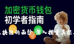 揭开区块链的面纱：深入探索其根本特征