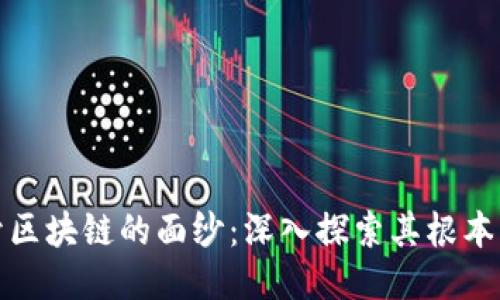 揭开区块链的面纱：深入探索其根本特征