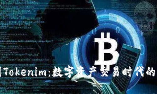 “探索美国Tokenim：数字资产交易时代的先锋平台”