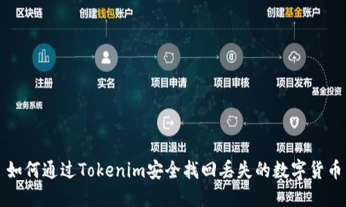 如何通过Tokenim安全找回丢失的数字货币